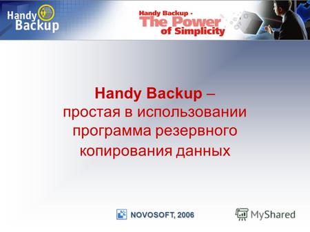 Handy Backup – простая в использовании программа резервного копирования данных.