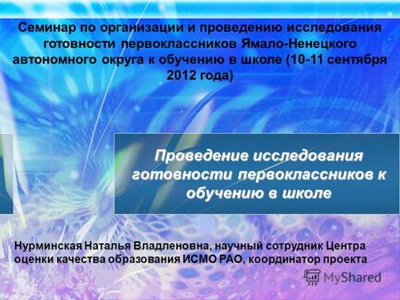 Семинар по организации и проведению исследования готовности первоклассников Ямало-Ненецкого автономного округа к обучению в школе (10-11 сентября 2012.