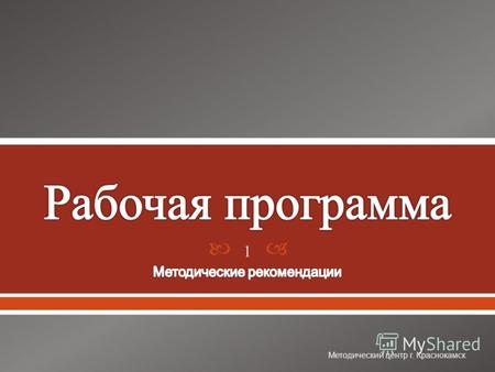 Методический центр г. Краснокамск 1. - нормативный документ, определяющий объем, порядок, содержание изучения и преподавания учебного предмета, курса,