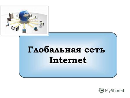 Глобальная сеть Internet. Три этапа компьютерной научно-технической революции Интернет – всемирная система объединенных в сеть компьютеров Компьютерные.