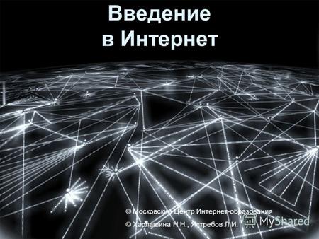 © Московский Центр Интернет-образования © Харлашина Н.Н., Ястребов Л.И. Введение в Интернет.