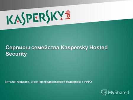 Сервисы семейства Kaspersky Hosted Security Виталий Федоров, инженер предпродажной поддержки в УрФО.