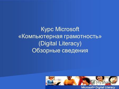 Курс Microsoft «Компьютерная грамотность» (Digital Literacy) Обзорные сведения.