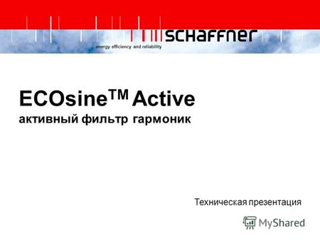 Energy efficiency and reliability ECOsine TM Active активный фильтр гармоник Техническая презентация.