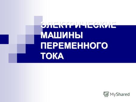 ЭЛЕКТРИЧЕСКИЕ МАШИНЫ ПЕРЕМЕННОГО ТОКА. Асинхронные машины Асинхронная машина – это бесколлекторная машина переменного тока, у которой при работе возбуждается.