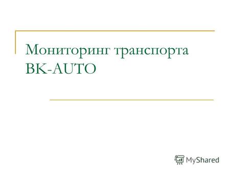 Мониторинг транспорта BK-AUTO. Мониторинг On-line мониторинг автотранспорта на электронной карте, с возможностью просмотра маршрута движения автомобиля/группы.