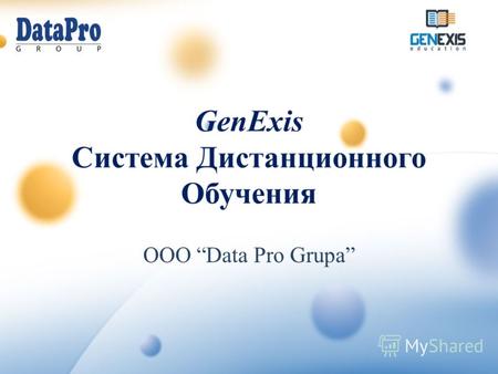 ООО Data Pro Grupa GenExis Система Дистанционного Обучения.