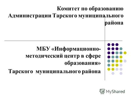 1 Комитет по образованию Администрации Тарского муниципального района МБУ «Информационно- методический центр в сфере образования» Тарского муниципального.