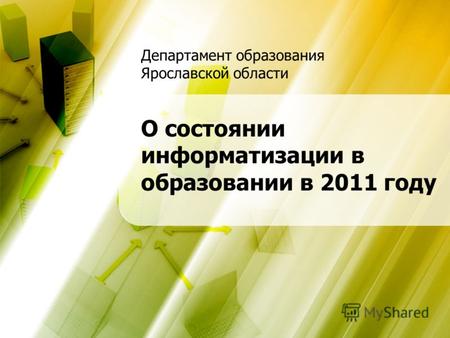 Департамент образования Ярославской области О состоянии информатизации в образовании в 2011 году Департамент образования Ярославской области.