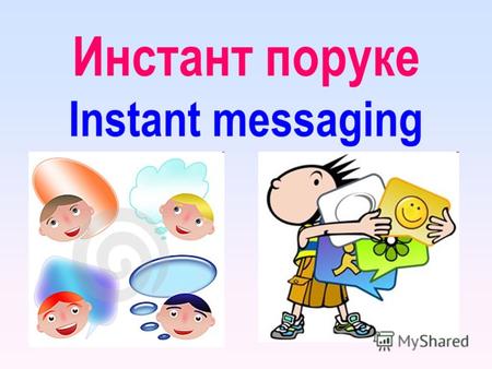 Инстант поруке Instant messaging. Слање истовремених порука (енг. instant messaging ) облик је комуникације у реалном времену, између двоје или више људи,