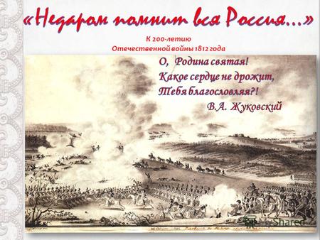 Начало нашествия Наполеона на РоссиюНачало нашествия Наполеона на Россию 11-12 июня 1812 г. – вторжение Наполеона в Россию. Переправился через реку Неман.