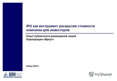 Опыт публичного размещения акций Корпорации «Иркут» IPO как инструмент раскрытия стоимости компании для инвесторов Июнь 2004 г.