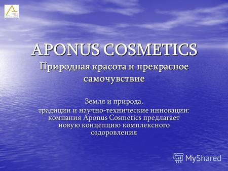 APONUS COSMETICS Природная красота и прекрасное самочувствие Земля и природа, традиции и научно-технические инновации: компания Aponus Cosmetics предлагает.