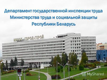 1 Департамент государственной инспекции труда Министерства труда и социальной защиты Республики Беларусь.