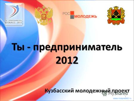 Ты - предприниматель 2012 Кузбасский молодежный проект 1.