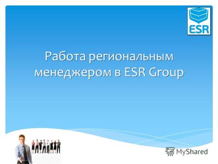 Работа региональным менеджером в ESR Group. ESR Group это : ESR Energy – малая энергетика; ESR Integration – интеграция инженерных систем; ESR Media –
