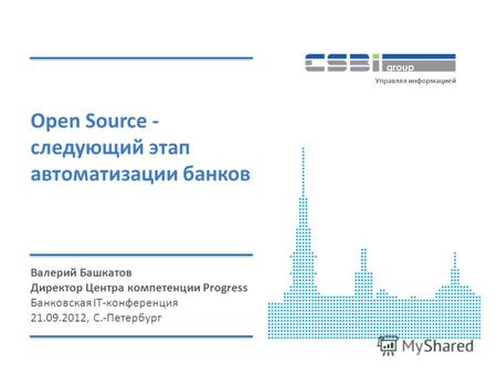 Www.csbigroup.ruOpen Source - следующий этап автоматизации банков Управляя информацией Open Source - следующий этап автоматизации банков Валерий Башкатов.