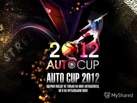 AUTOCUP 2012 это спортивно-корпоративное событие, призванное собрать мир автобизнеса на одном футбольном поле ФОРМАТ кубок по корпоративному мини-футболу.