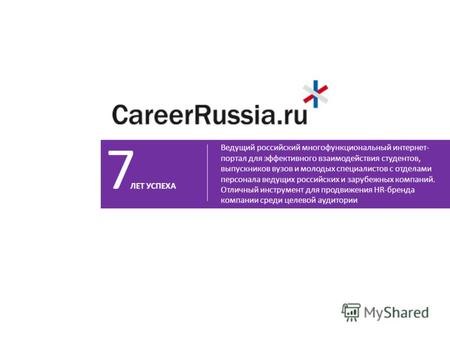 Ведущий российский многофункциональный интернет- портал для эффективного взаимодействия студентов, выпускников вузов и молодых специалистов с отделами.