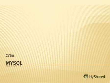 СУБД MySQL - клиент-серверная СУБД Числовые(целые,действительные) Существует несколько разных типов целых чисел, различающихся количеством байтов данных,