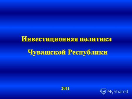 Инвестиционная политика Чувашской Республики 20112011.