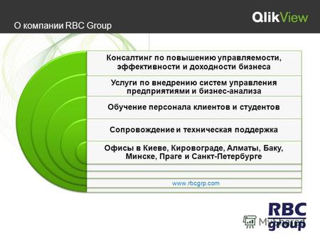 О компании RBC Group Консалтинг по повышению управляемости, эффективности и доходности бизнеса Услуги по внедрению систем управления предприятиями и бизнес-анализа.