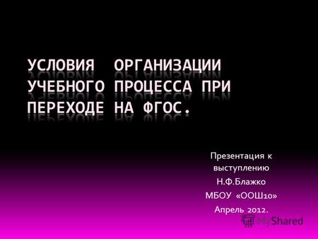 Презентация к выступлению Н.Ф.Блажко МБОУ «ООШ10» Апрель 2012.