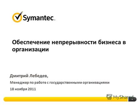 1 Обеспечение непрерывности бизнеса в организации Дмитрий Лебедев, Менеджер по работе с государственными организациями 18 ноября 2011.