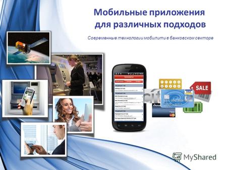 Мобильные приложения для различных подходов Современные технологии мобилити в банковском секторе.