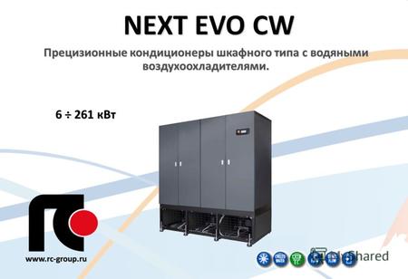 1 NEXT EVO CW Прецизионные кондиционеры шкафного типа с водяными воздухоохладителями. 6 ÷ 261 кВт www.rc-group.ru.