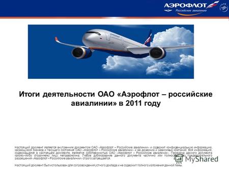 Настоящий документ является внутренним документом ОАО « Аэрофлот – Российские авиалинии » и содержит конфиденциальную информацию, касающуюся бизнеса и.