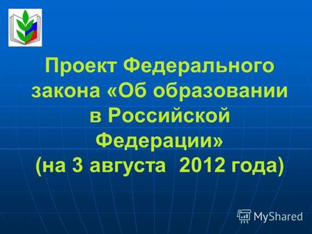 Проект Федерального закона «Об образовании в Российской Федерации» (на 3 августа 2012 года)