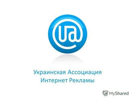 Украинская Ассоциация Интернет Рекламы. 2 Рынок интернет рекламы. Млн гривен.