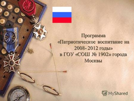 Программа «Патриотическое воспитание на 2008- 2012 годы» в ГОУ «СОШ 1902» города Москвы.