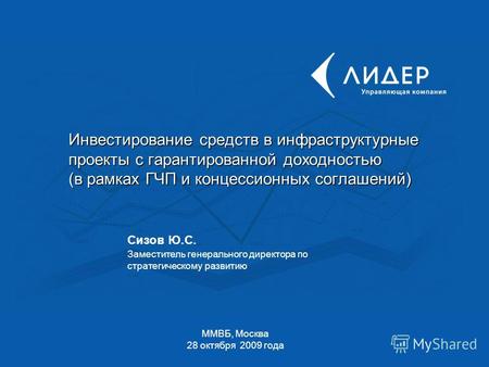 Инвестирование средств в инфраструктурные проекты с гарантированной доходностью (в рамках ГЧП и концессионных соглашений) ММВБ, Москва 28 октября 2009.