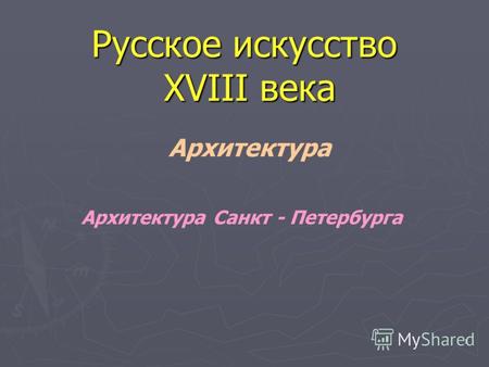 1 Русское искусство XVIII века Архитектура Архитектура Санкт - Петербурга.