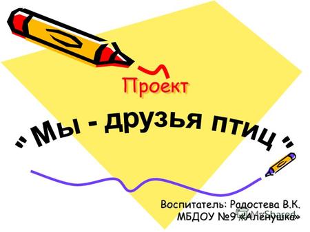 ПроектПроект Воспитатель: Радостева В.К. МБДОУ 9 «Алёнушка»