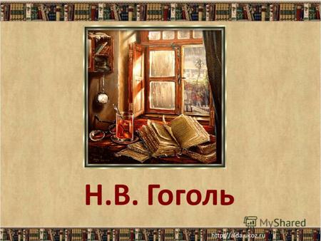 Н.В. Гоголь. 06.02.20132 Гоголь Николай Васильевич родился 20 марта (1 апреля) 1809. Происходил из помещичьей семьи среднего достатка: у Гоголей было.