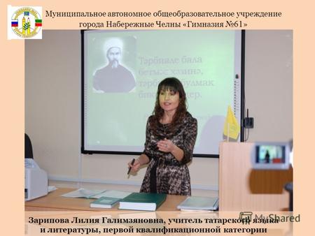 Зарипова Лилия Галимзяновна, учитель татарского языка и литературы, первой квалификационной категории Муниципальное автономное общеобразовательное учреждение.