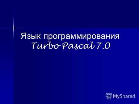 Язык программирования Turbo Pascal 7.0. Язык программирования Pascal Язык программирования Паскаль был разработан профессором, директором Института информатики.