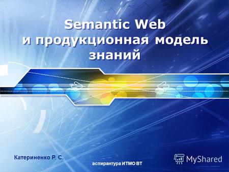 Semantic Web и продукционная модель знаний Катериненко Р. С. аспирантура ИТМО ВТ.