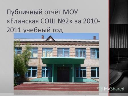Публичный отчёт МОУ «Еланская СОШ 2» за 2010- 2011 учебный год.