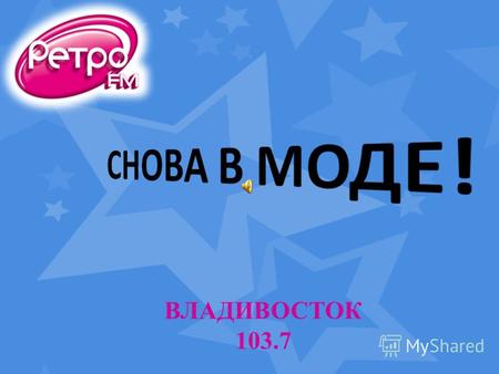 ВЛАДИВОСТОК 103.7. Радио «Ретро FM» - лидер «золотого» формата в России.