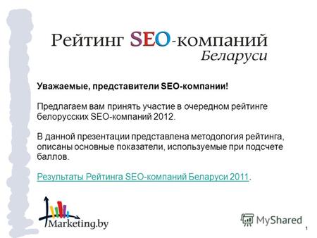 Уважаемые, представители SEO-компании! Предлагаем вам принять участие в очередном рейтинге белорусских SEO-компаний 2012. В данной презентации представлена.