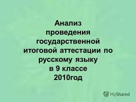 Анализ проведения государственной итоговой аттестации по русскому языку в 9 классе 2010год.