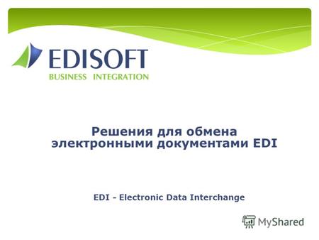 Решения для обмена электронными документами EDI EDI - Electronic Data Interchange.