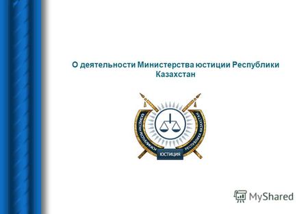 О деятельности Министерства юстиции Республики Казахстан.