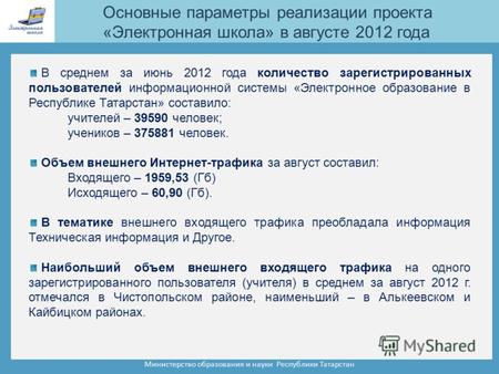 Министерство образования и науки Республики Татарстан В среднем за июнь 2012 года количество зарегистрированных пользователей информационной системы «Электронное.