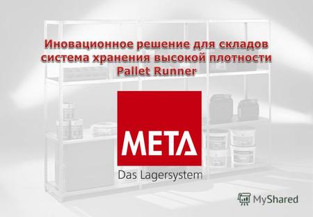 Система хранения высокой плотности – PALLET RUNNER.