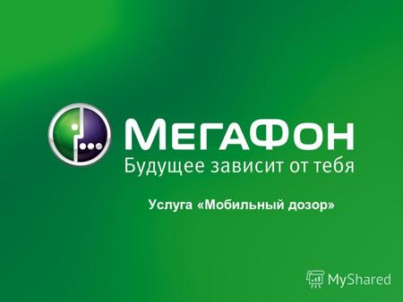 MegaFon | Presentation title here | 2/6/2013 1 Услуга «Мобильный дозор»